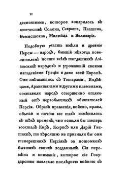 Подробное описание Персии и государств Кабула, Сеидстана Синди, Бальха, Белудшистана, Земли Хорассана. Тома 1-3 | Сборник