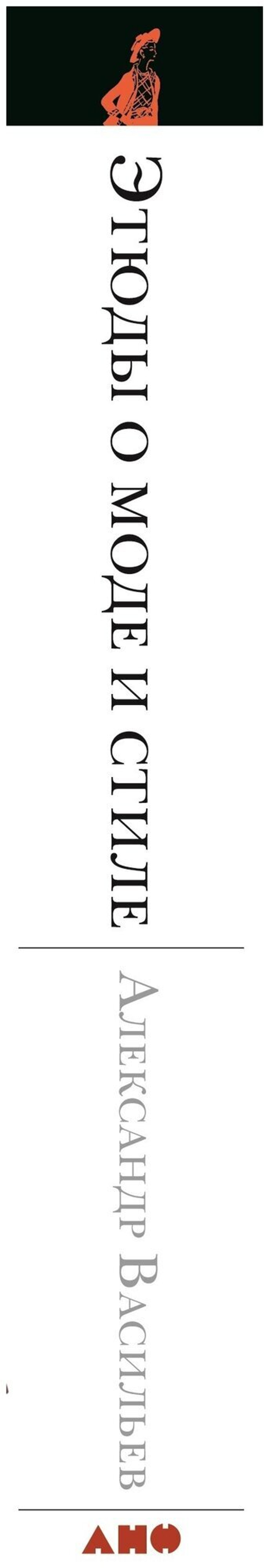 Этюды о моде и стиле