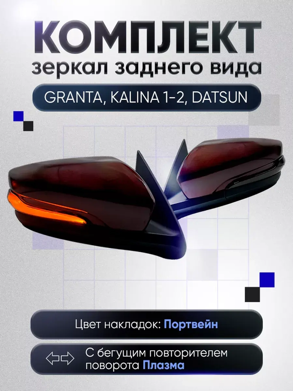 Зеркала Гранта Калина 1, 2 Датсун Механика Без обогрева