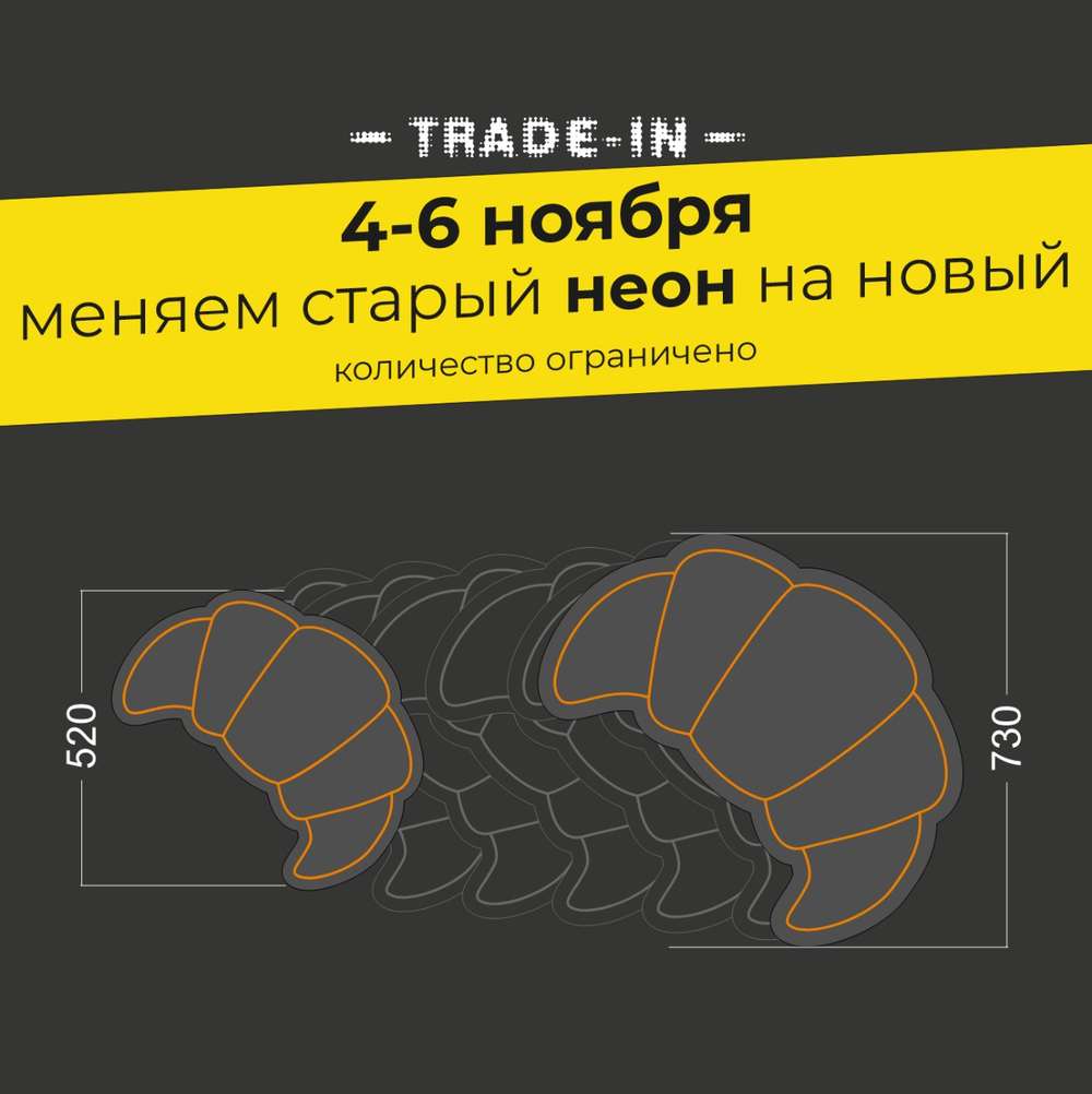 Неоновая вывеска "Круассан" (высота от 520 до 730 мм)