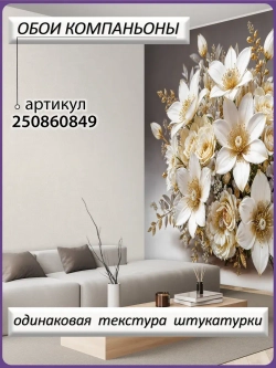 Фотообои 3D Белые и золотые цветы роз