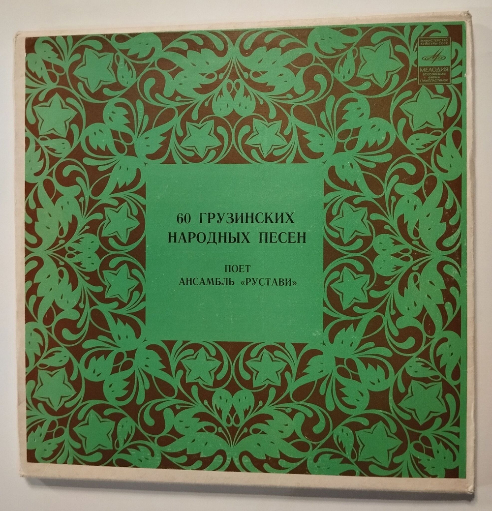 Винтажная виниловая пластинка LP Ансамбль Рустави 60 Грузинских Народных Песен 5LP (СССР 1981)