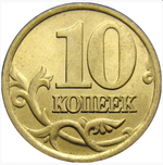 10 копеек 2001 года СПМД (поперечные складки на плаще)