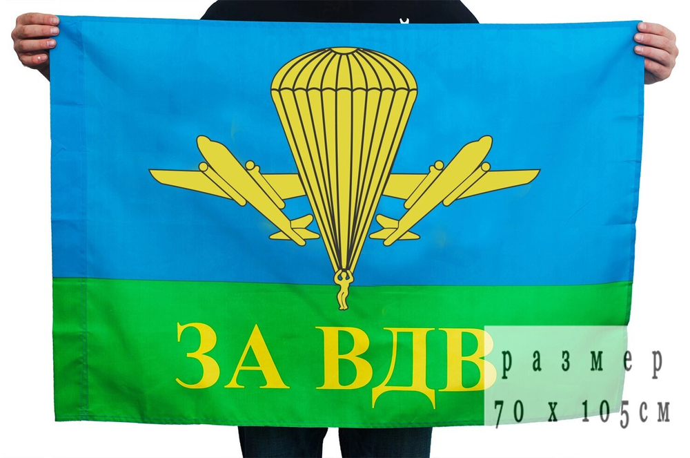 Флаг "За ВДВ РФ" 70x105 см