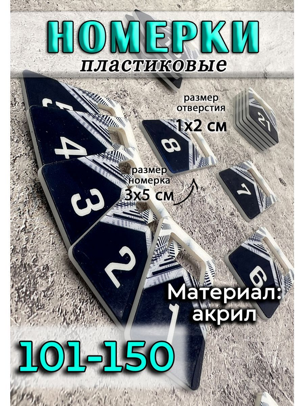 Номерки для ключей акрил 3х5 см