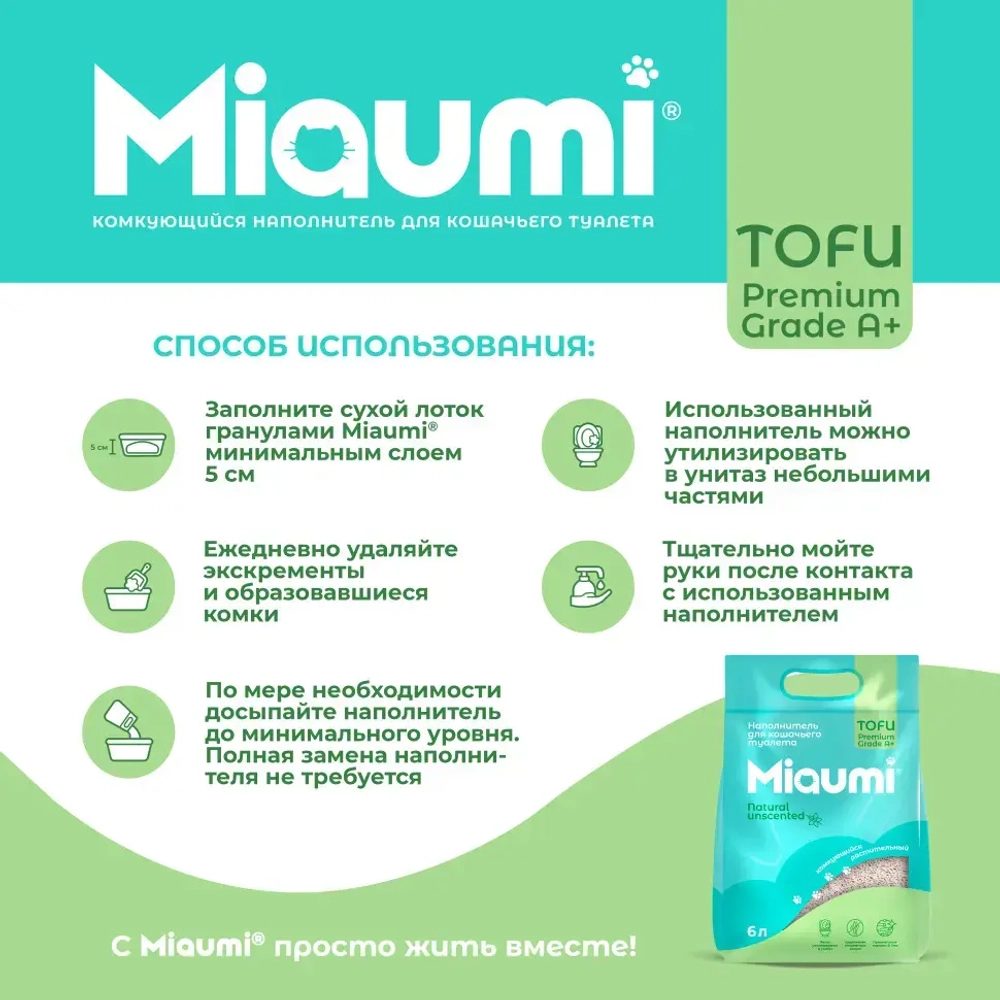Miaumi tofu natural unscented наполнитель комкующийся соевый для кошачьего туалета, без ароматизатора - 6 л (2,5 кг)