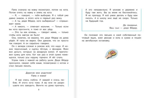 Дядя Федор, пес и кот (с илл. В. Чижикова)