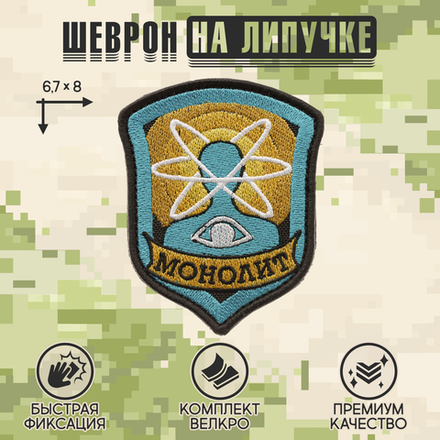 Нашивка на одежду, патч, шеврон на липучке "Сталкер. Монолит" 6,7х8 см