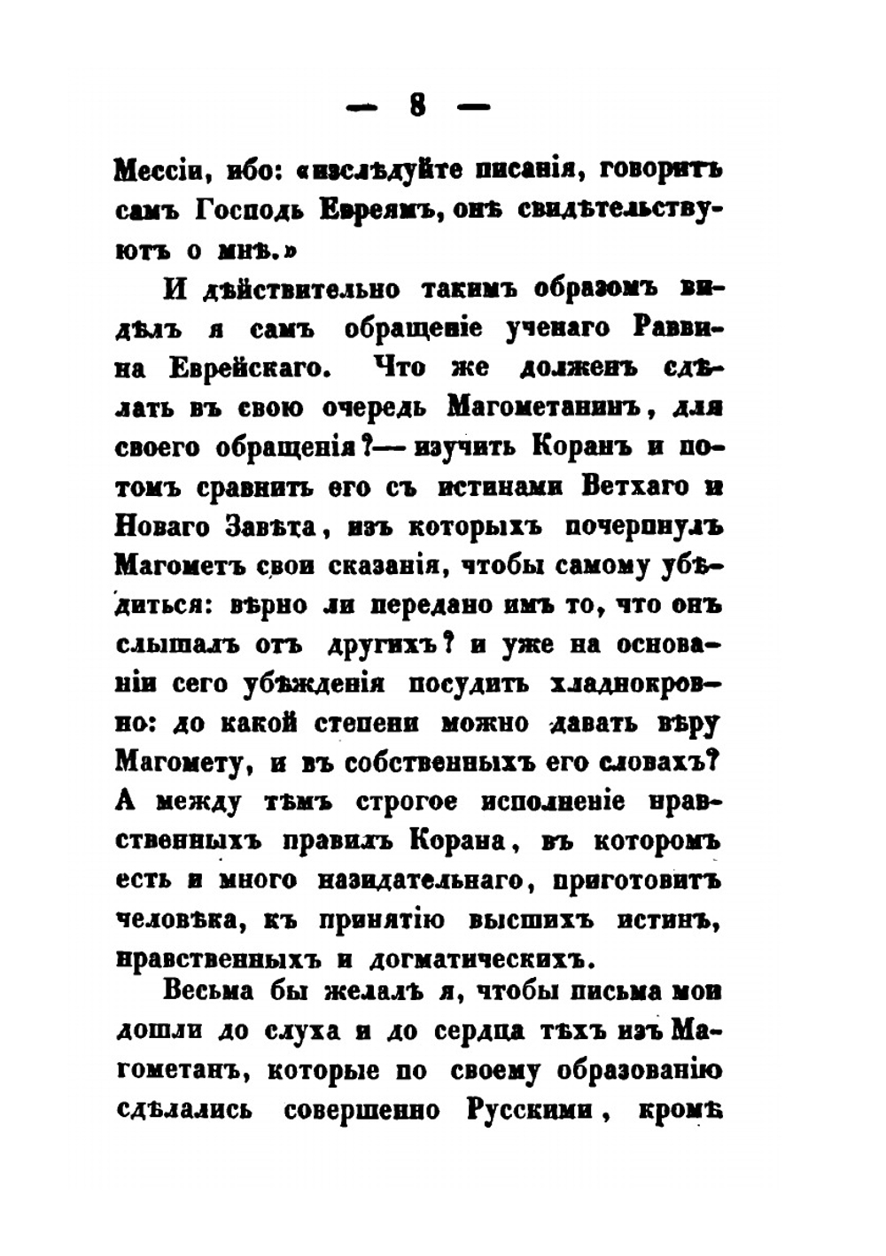 Письма о магометанстве | А. Н. Муравьев