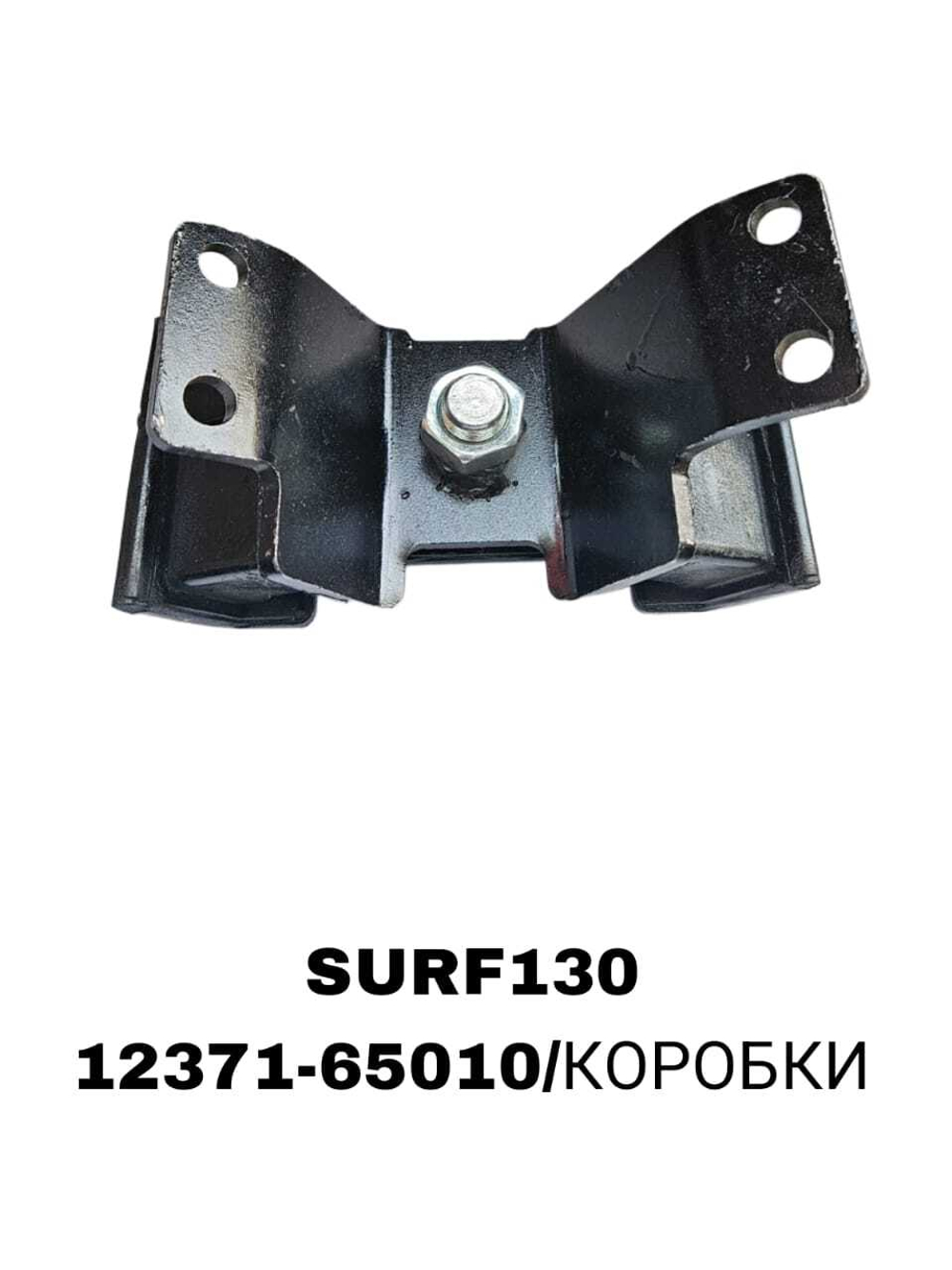 ПОДУШКИ ДВИГАТЕЛЯ SURF130