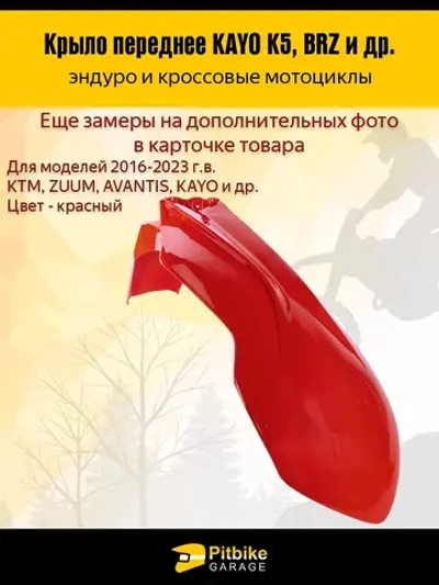 -- Крыло переднее для эндуро и кроссовых мотоциклов красное