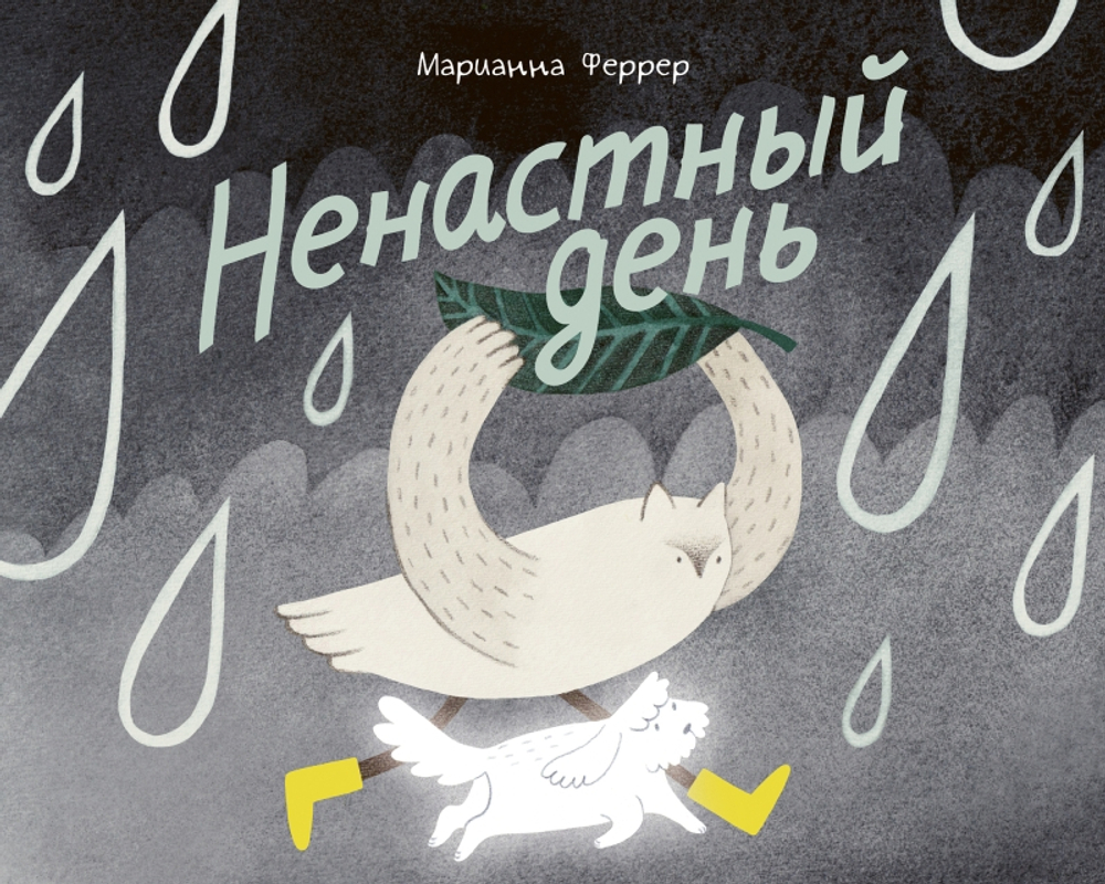 Ненастный день [ПРЕДЗАКАЗ]