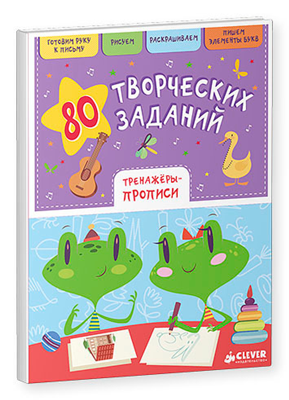80 творческих заданий. Тренажеры-прописи