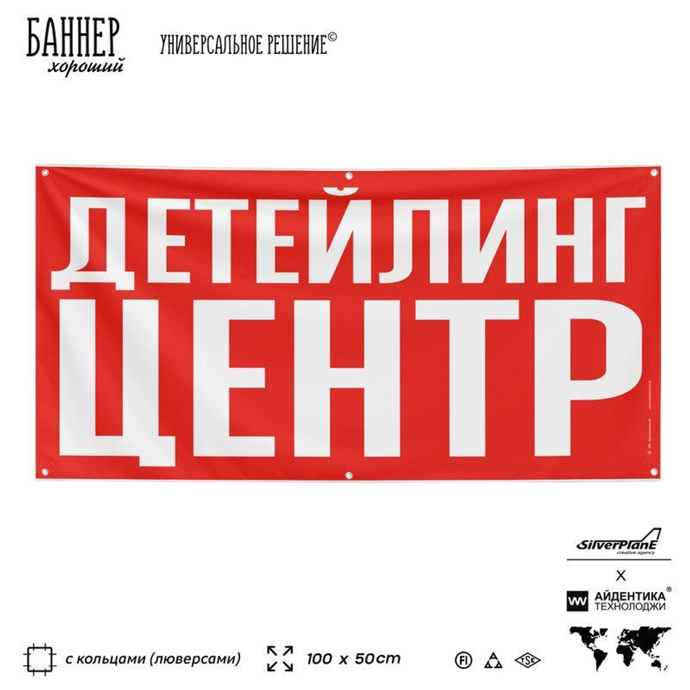 Рекламная вывеска баннер ДЕТЕЙЛИНГ ЦЕНТР для сервиса услуг, SIlverPlane x Айдентика Технолоджи