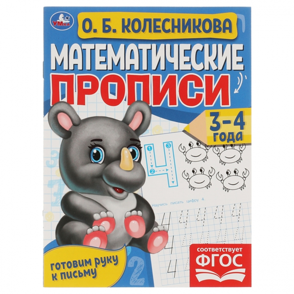 Математические прописи, А5, Умка "Готовим руку к письму. О.Б. Колесникова 3-4 года", 16стр.