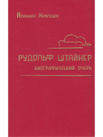 Рудольф Штайнер. Биографический очерк