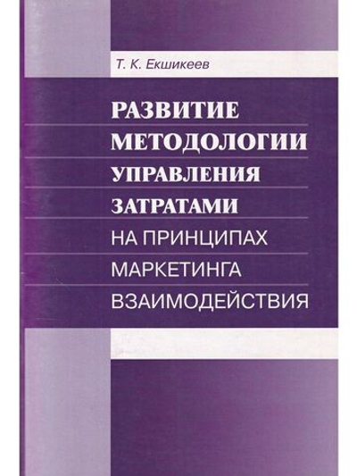 Развитие методологии управления затратами на принципах маркетинга взаимодействия