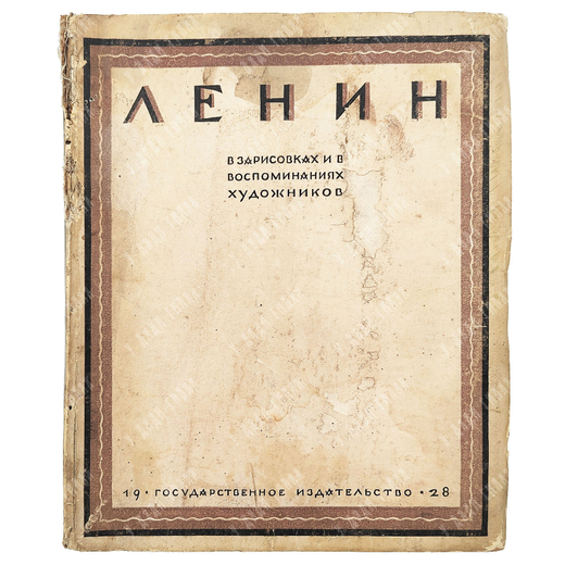 Ленин в зарисовках и воспоминаниях художников. Государственное издательство, 1928.