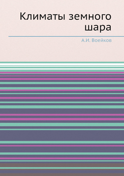 Климаты земного шара | А.И. Воейков