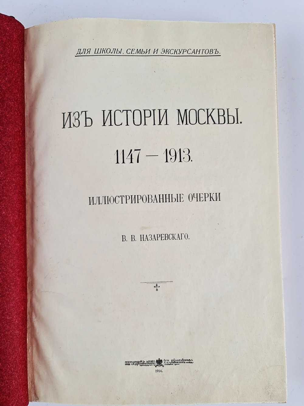 "Из истории Москвы". В.В. Назаревский. 1914г. - антикварное издание