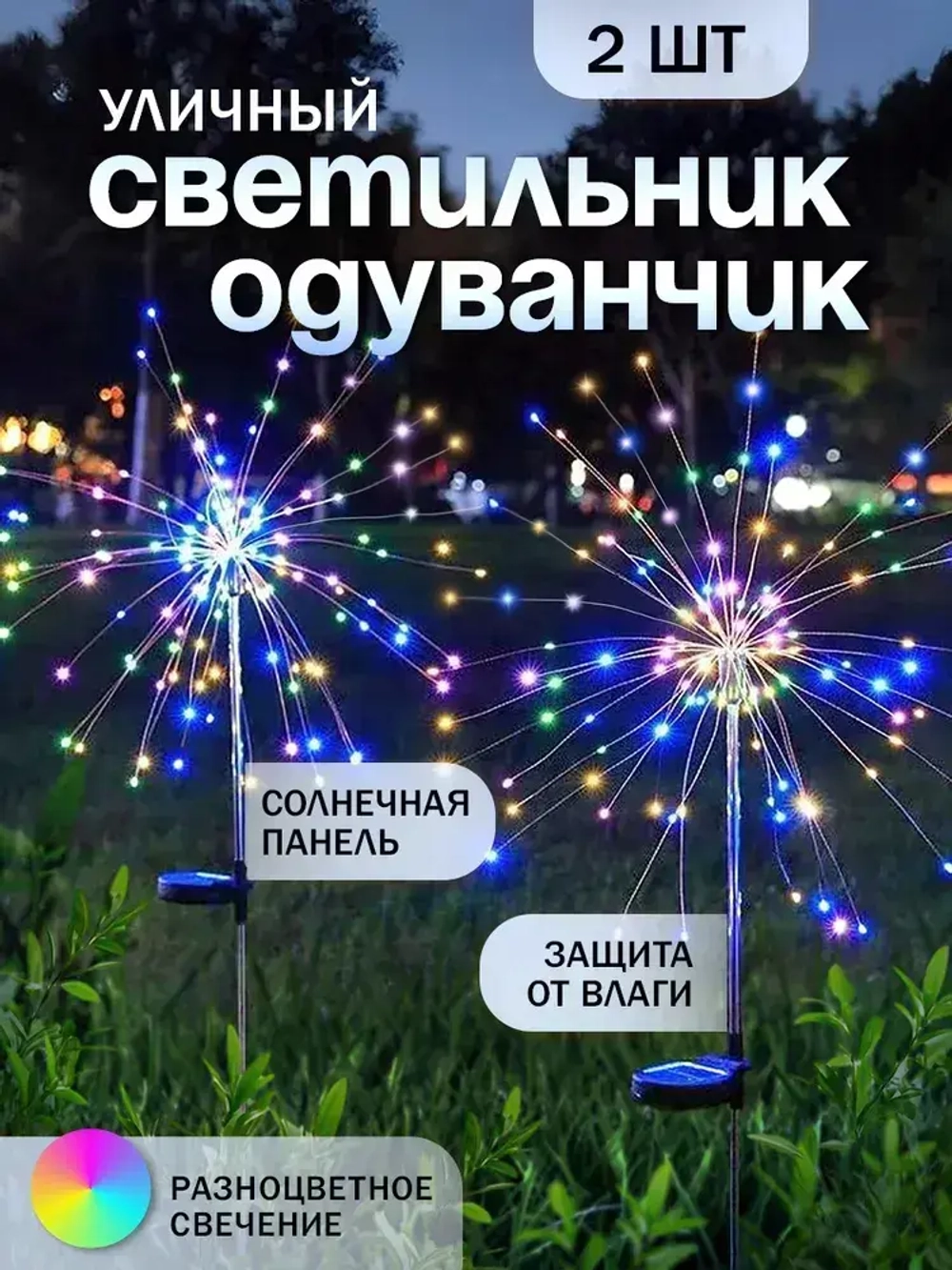 Уличный светильник на солнечной батарее Одуванчик радужный, комплект 2 шт.