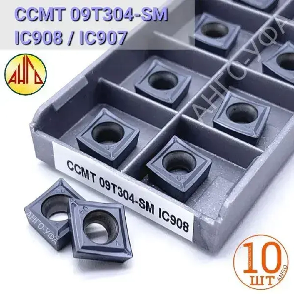 Пластина твердосплавная CCMT09T304-SM IC907 IC908 / 10 штук / сменная Ромбическая 80 гр. по металлу
