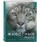 Огромная энциклопедия животных мира