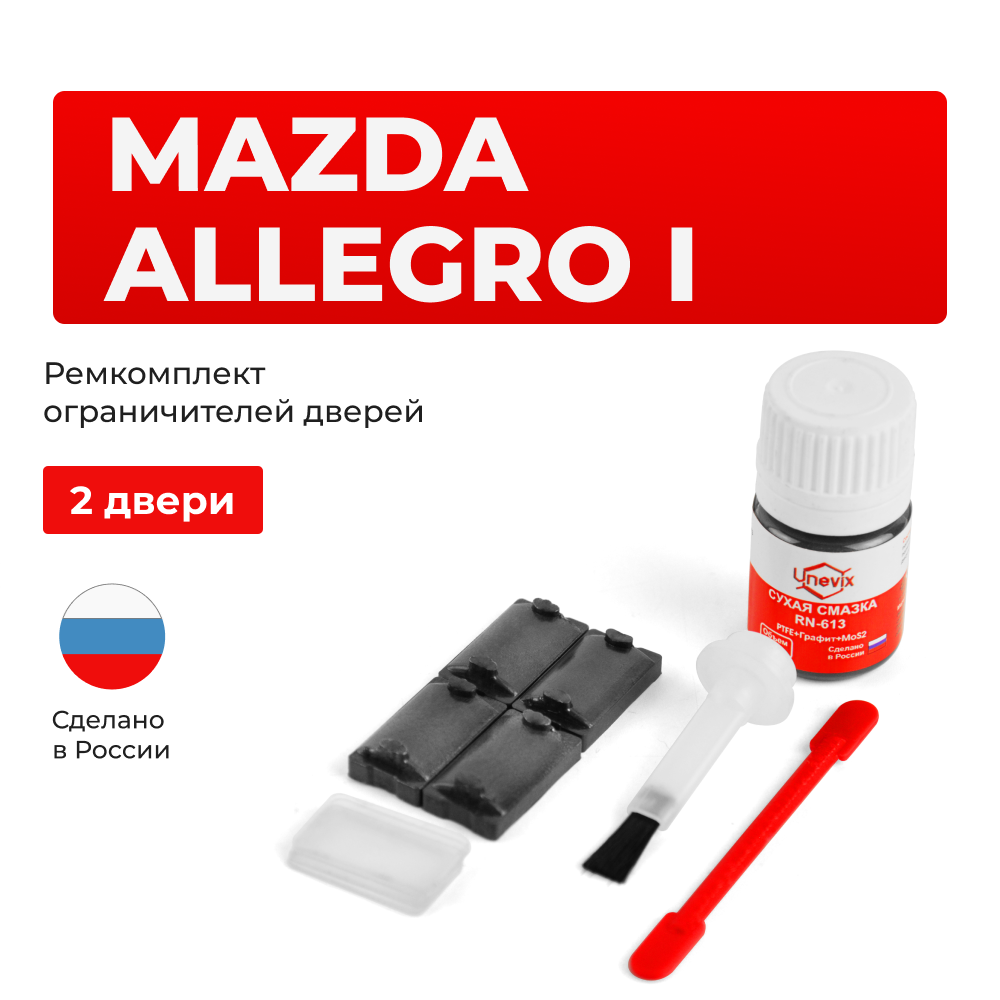 Ремкомплект ограничителей дверей Mazda ALLEGRO (I) BA; BH (2 двери, тип 57) 1993-1998