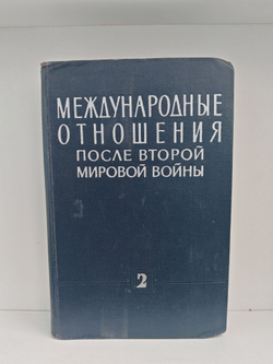 Международные отношения после второй мировой войны. Том 2