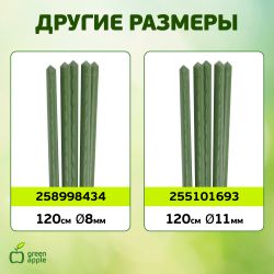 GCSP-11-150 GREEN APPLE Поддержка металл в пластике 150см o 11мм 5шт (Набор 5 шт) | GREEN APPLE