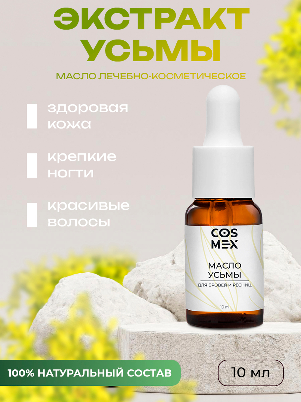 Cosmex Масло усьмы для роста бровей и ресниц 10 мл