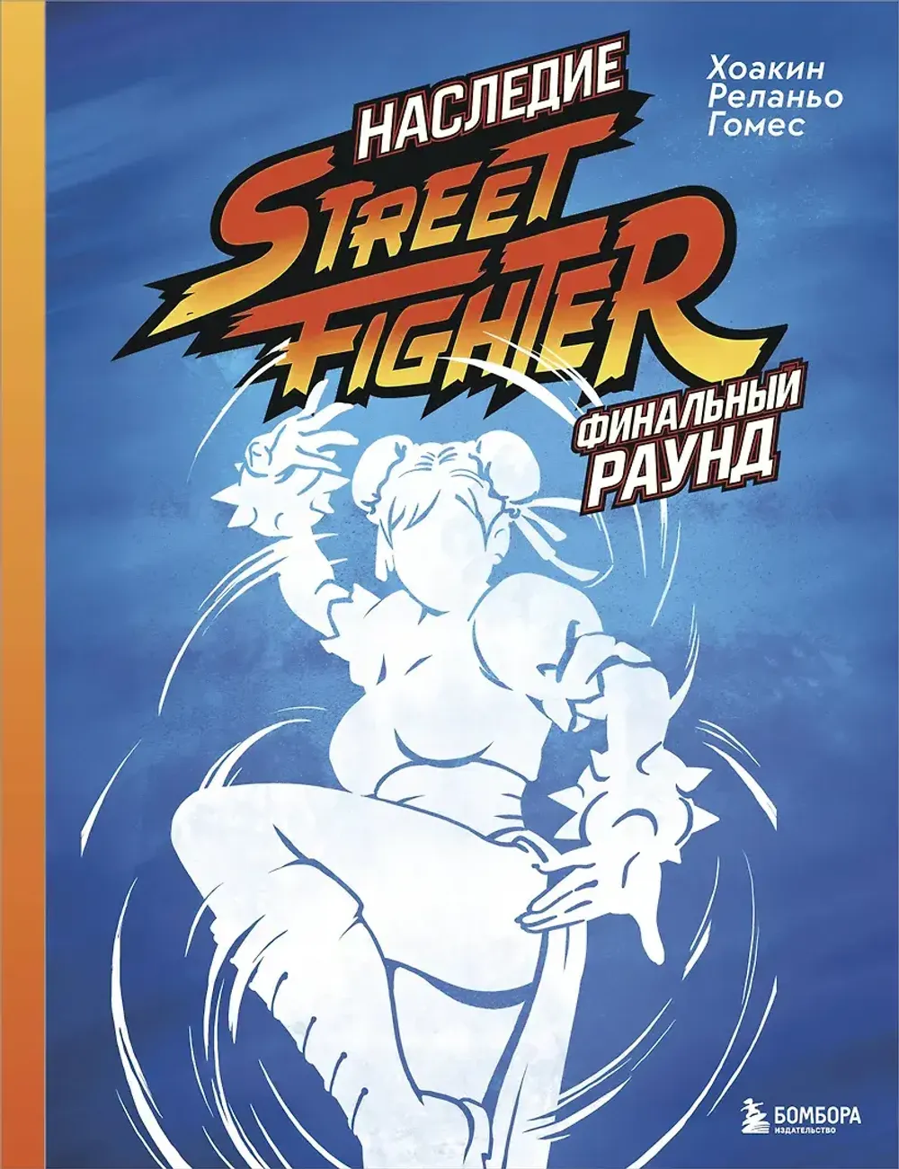 Книга Наследие Street Fighter. Финальный раунд