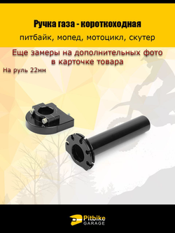 Ручка газа короткоходная на питбайк
