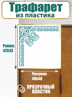 Угловой трафарет из пластика многоразовый 005