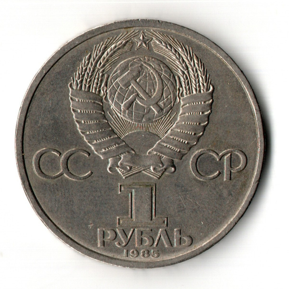 1 рубль 1985 года 115 лет со дня рождения В. И. Ленина