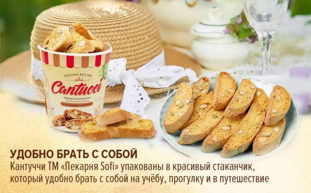 Новинка 2024! Печенье сдобное "Кантуччи" в стаканчиках "SOFI"