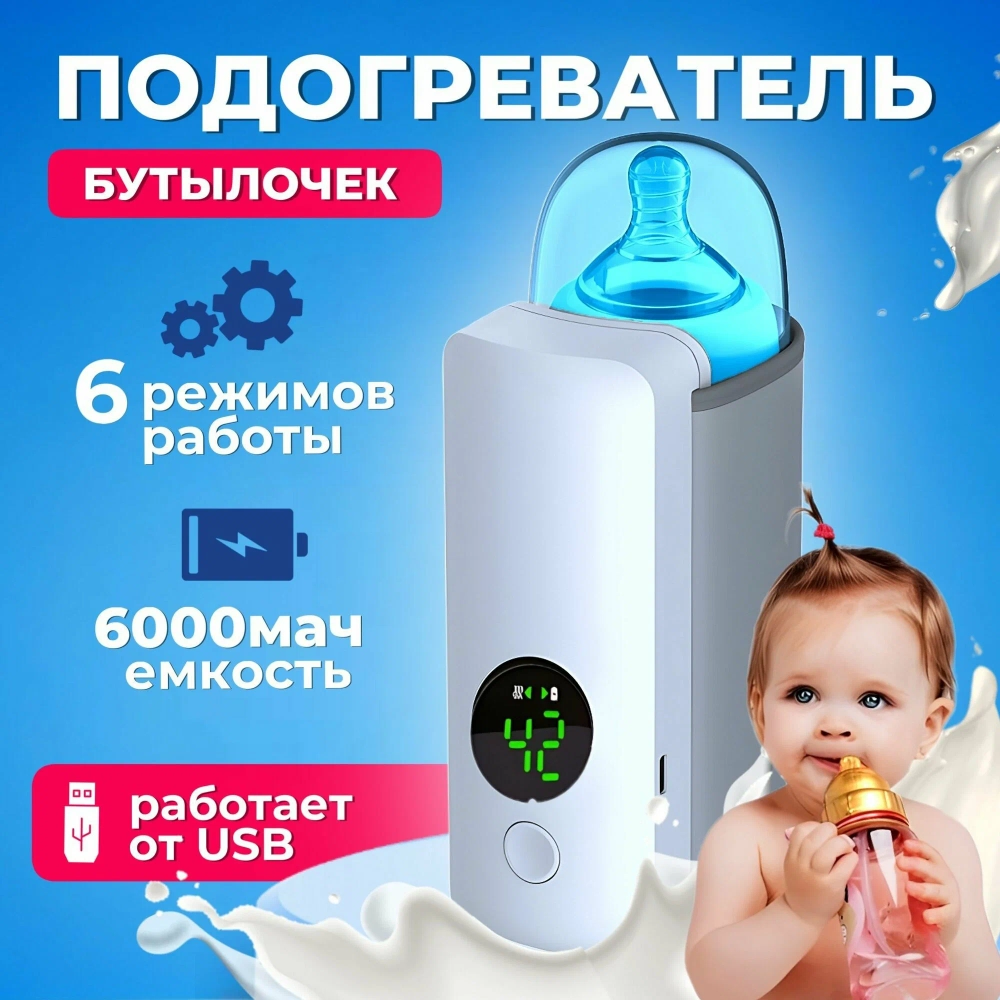 Подогреватель для бутылочки с температурным режимом беспроводной