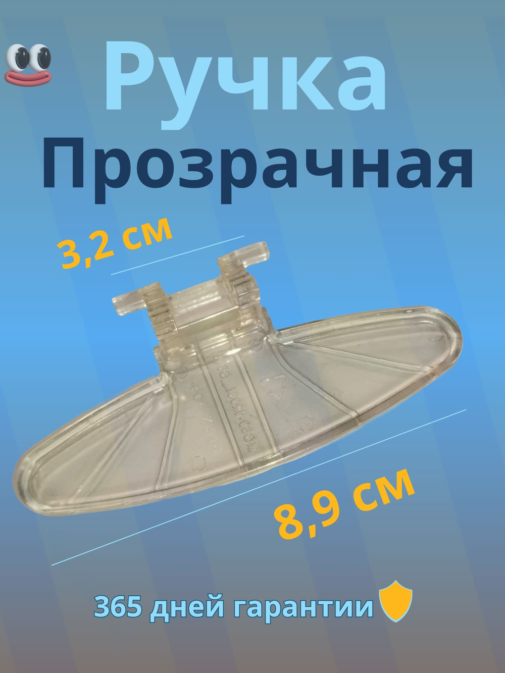 Ручка люка для стиральной машины Midea прозрачная овальная