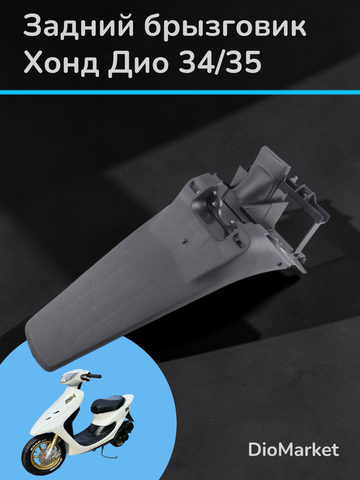 Брызговик (Пластик) хонда дио 34/35 GBL/GBLK (крыло заднее)