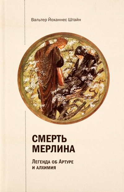 Смерть Мерлина. Легенда об Артуре и алхимия.