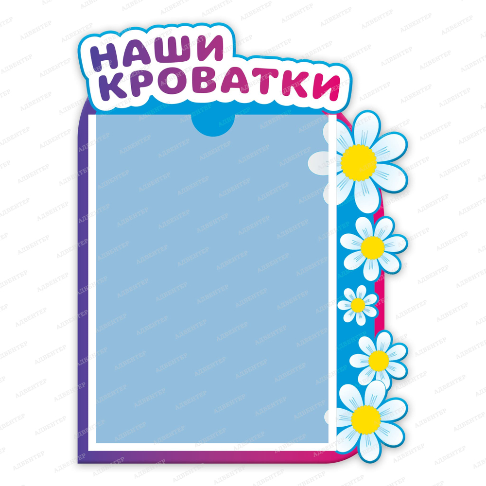 Табличка фигурная Наши кроватки с карманом А4 2409