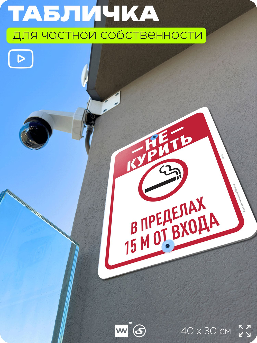 Табличка для частной территории "Не курить в пределах 1.5 м от входа", на дом, для участка, для подъезда, организаций и частных территорий, 40х30 см, Silver Plane x Айдентика Технолоджи