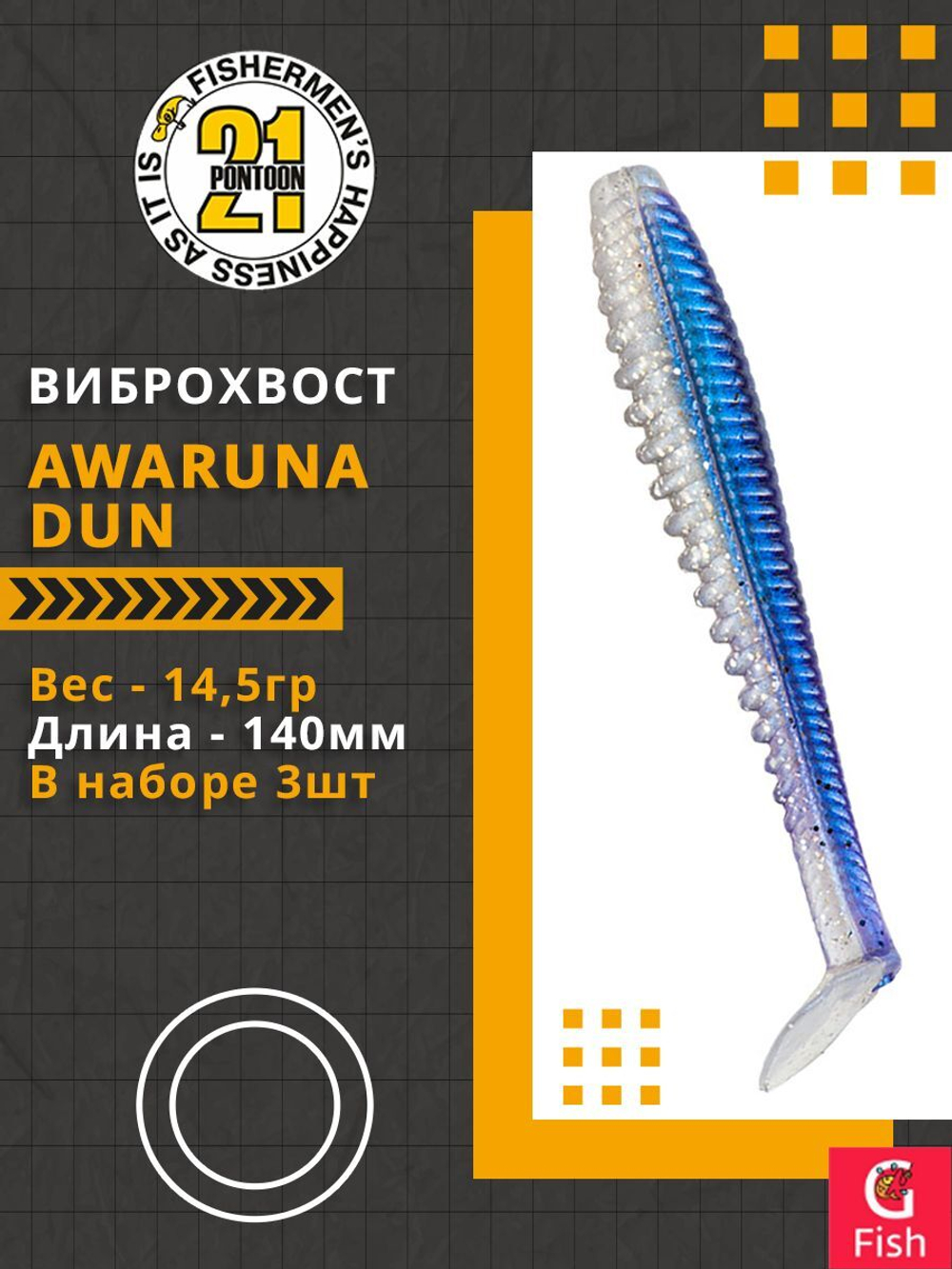 Виброхвост Awaruna Dun,5.5'',140мм,14,5гр,цвет 3310,3 шт/уп.