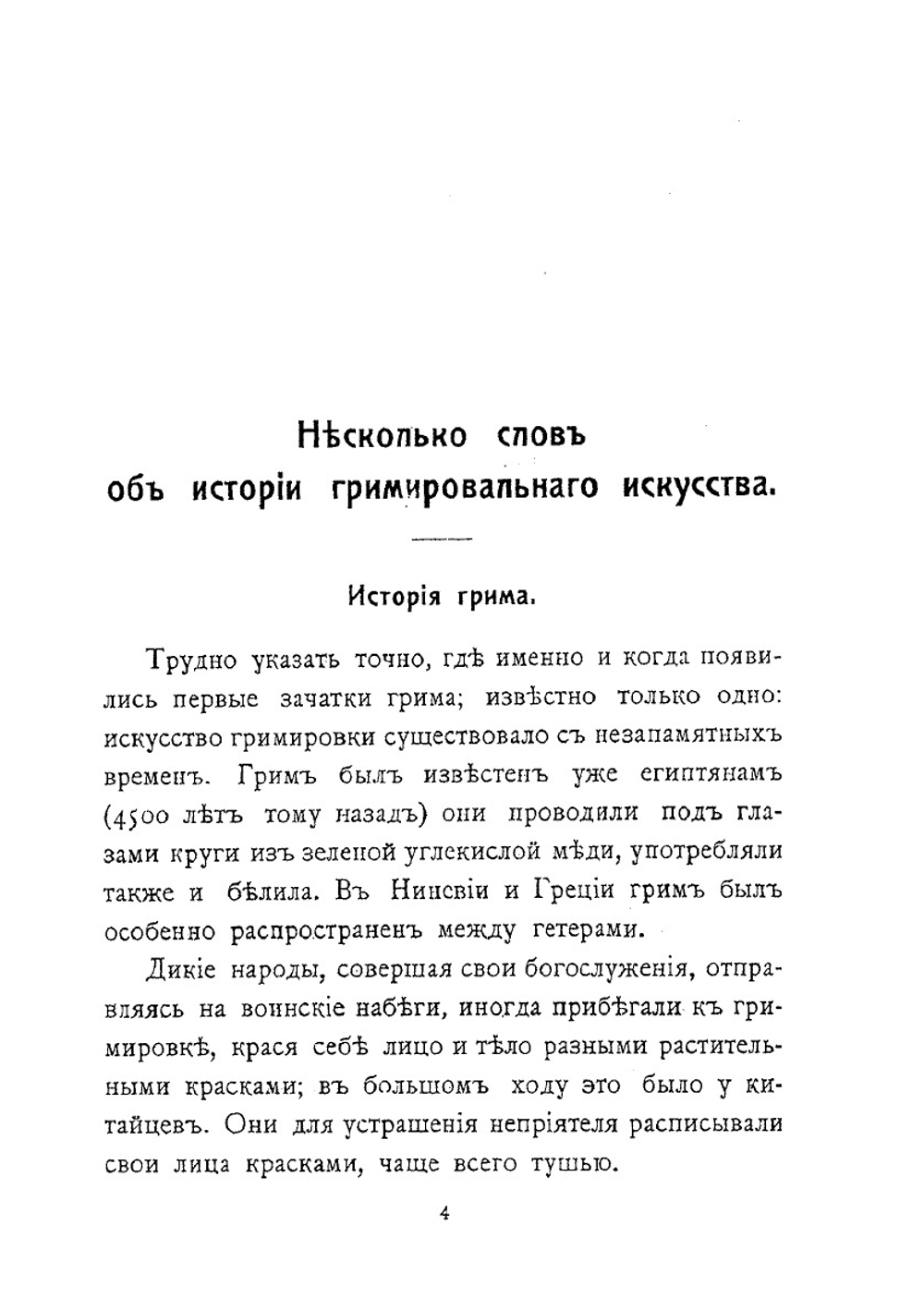 Грим | В.П. Лачинов; П.А. Лебединский