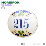 Номер на дверь квартиры 215, для кабинета, офиса, в средиземноморском стиле, шильдик 10 х 7,5 см, белый, Айдентика Технолоджи