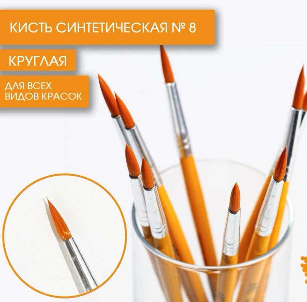 Кисть для рисования синтетика круглая № 8