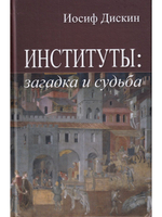 Институты: загадка и судьба