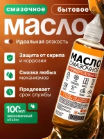 Масло смазочное бытовое машинное 100 мл. для петель, замков, цепей, ножниц, швейных машин, окон, подшипников и тд.