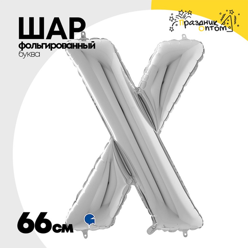 Шар фольгированный Буква X 66 см (Серебряный)