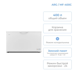 Морозильный ларь ARG \ MF -400